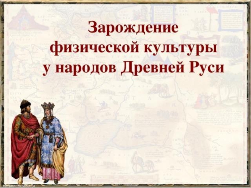 Условия зарождения культуры руси. Физкультура у народов древней Руси. Культура древней Руси. Зарождение физической культуры на территории древней Руси. Физическая культура древних народов Руси.