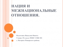 Презентация по обществознанию Нация и межнациональные отношения Вандалин Никита 10 кл