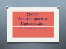 Презентация к занятию по проектной деятельности. Занятие 9 Защита проекта