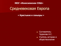 Средневековая Европа. Сеньоры и Вассалы