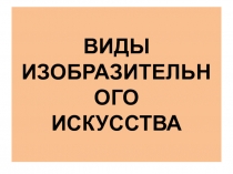 Презентация к уроку по изобразительному искусству Виды изобразительных искусств