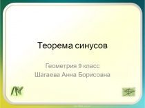 Презентация по геометрии на тему Теорема синусов