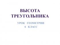 Презентация по математике на тему высота треугольника