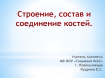 Презентация Строение, состав и соединение костей