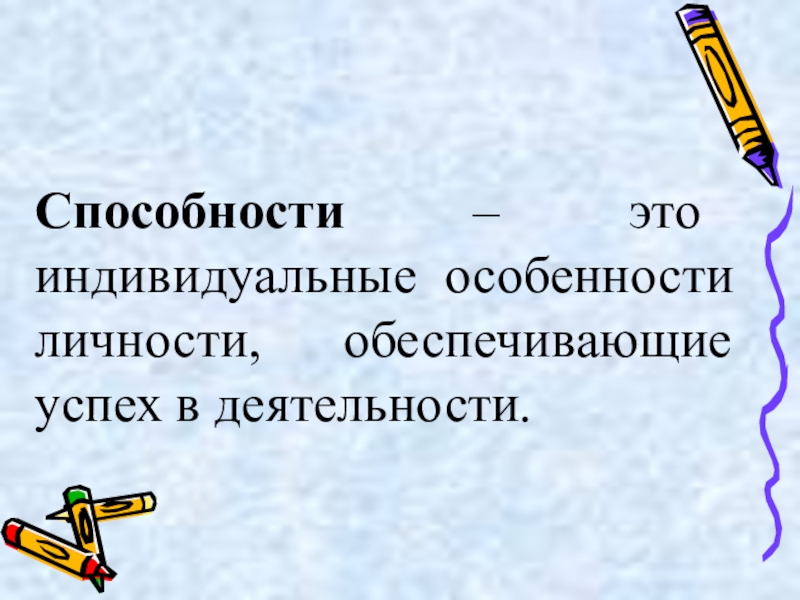 Способности это в обществознании. Способности это. Способности это кратко. Способности это индивидуальные особенности личности.