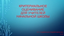 Презентация по теме Критериальное оценивание