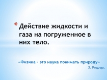 Презентация к уроку по физике в 7 классе по теме Действие жидкости и газа на погруденное в них тело