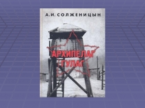 Презентация по истории России на тему: Архипелаг ГУЛАГ