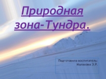 Презентация по ознакомлению с окружающим миров в подготовительной группе - Что такое тундра
