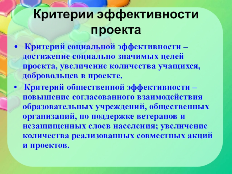 Оценка эффективности социального проекта пример