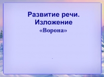 Презентация по русскому языку Изложение Ворона