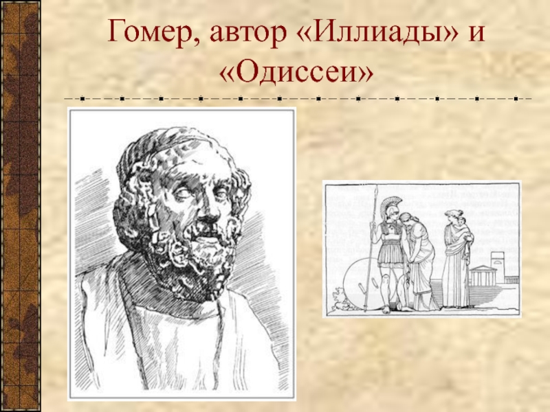 Гомер, автор «Иллиады» и «Одиссеи»