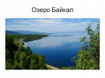 Презентация к уроку окружающего мира в 4 классе по теме Природное наследие России