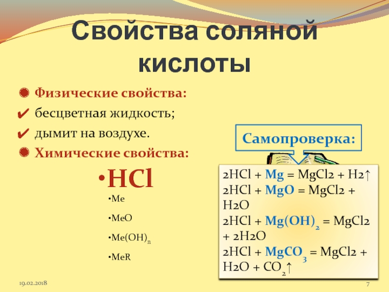 Класс соляная кислота в химии. Химические св ва соляной кислоты. Соляная кислота химические свойства 9 класс.