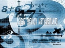 Презентация. Парад великих математиков.