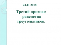 Презентация по геометрии на тему Третий признак равенства треугольников. (7 класс)