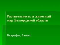 Презентация по географии на тему Растительность и животный мир Белгородской области (8 класс)