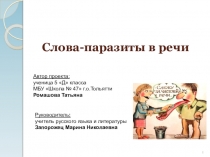 Презентация по русскому языку на тему Слова-паразиты в речи