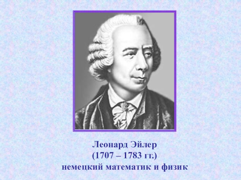 Немецкий математик 7 букв на букву д