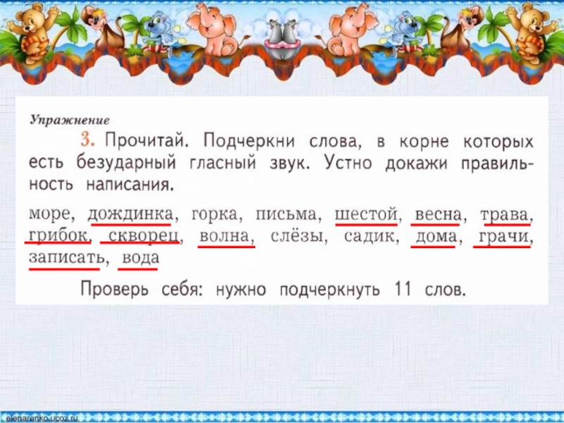 Учимся писать согласные в корне слова. Подчеркни Слава в которых есть безударный гласный в корне. Слова в которых есть безударный гласный. Слова в которых есть безударный гласный звук. Подчеркни слова в которых есть безударный гласный.