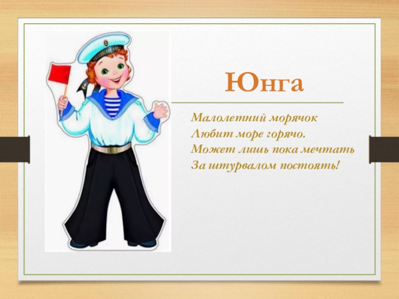 Юнга это. Буклет все профессии нужны все профессии важны. Скажи мне все профессии. Малолетний Морячок любит море горячо. Малолетний Морячок.