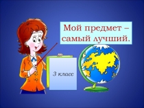 Презентация к конкурсу Учитель года- Мой предмет самый лучший.