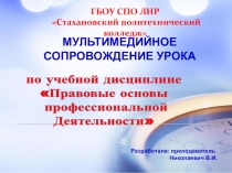 Презентация по учебной дисциплине Правовые основы профессиональной деятельности