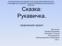Творческий проект, сказка Рукавичка