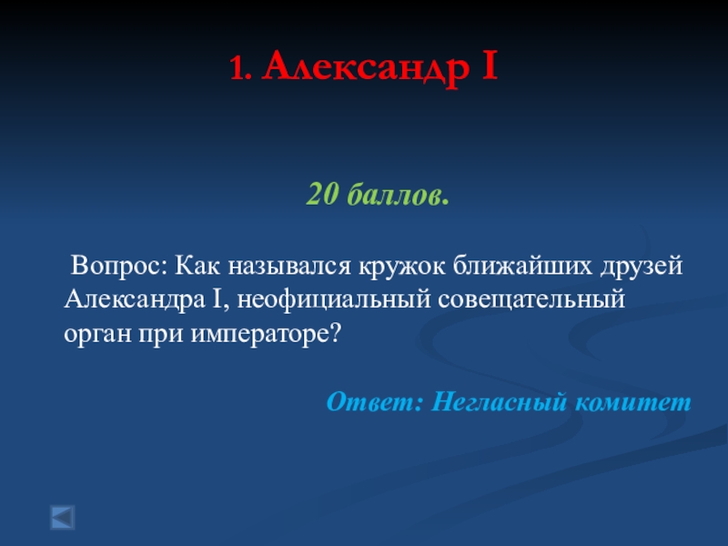 Кружок близких друзей александра i обсуждавший проекты государственных реформ назывался