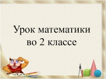 Презентация по математике на тему:  Свойства противоположных сторон прямоугольника ( 2 класс)