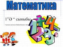 Презентация: Сабақтың тақырыбы: 5 саны және цифры. бесбұрыш