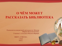 Презентация по литературному чтению на тему  О чём может рассказать библиотека (2 класс)