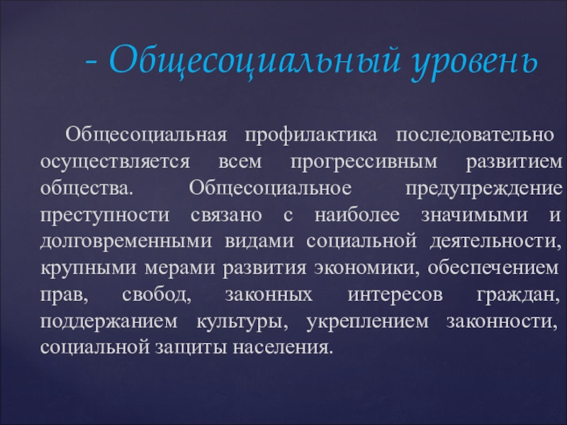 Меры направленные на предупреждения преступности. Профилактика преступлений криминология. Общесоциальное предупреждение преступности. Общесоциальный уровень предупреждения преступности. Общесоциальная профилактика это.