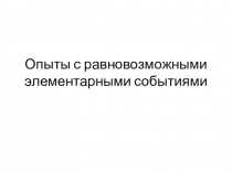 Презентация Опыты с равновозможными элементарными событиями