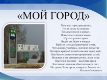Презентация по окружающему миру на тему Мой город - Белогорск