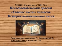 Презентация к проекту история возникновения чисел