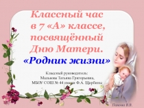 Презентация к проведению мероприятия Родник жизни, посвящённого Дню Матери