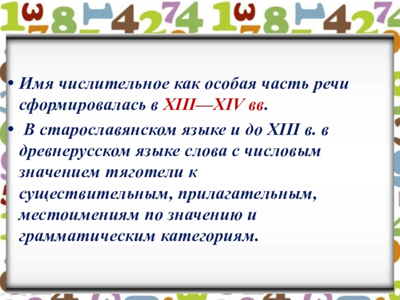 Имя числительное как часть речи 6 класс презентация урока фгос ладыженская