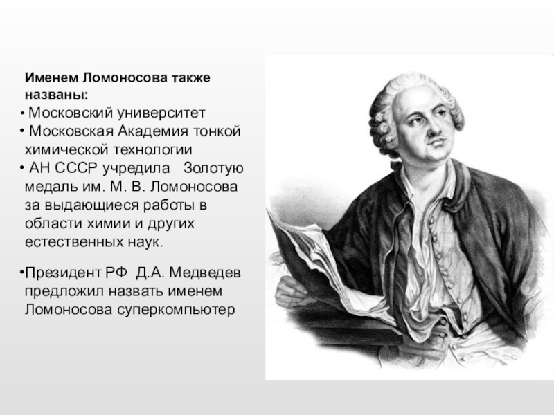 Имя ломоносова. Физика Ломоносова. Ломоносов и химия интересные факты. Михаил Ломоносов цитаты. Всё интересное о Ломоносове.