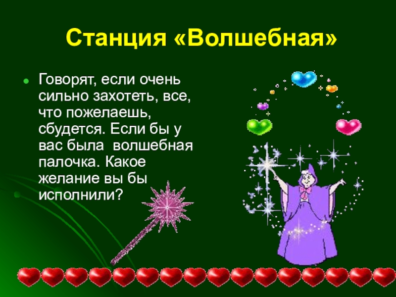 Расскажи волшебную. Станция Волшебная. Волшебные слова для волшебной палочки. Рассказ про волшебную палочку. Презентация на тему Волшебная палочка.