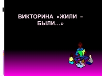 Презентация викторины по литературе Жили-были