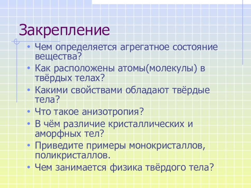 Агрегатное состояние вещества Кристаллические и аморфные тела. Чем определяется агрегатное состояние вещества. Какими свойствами обладают Твердые тела. Какими общими свойствами обладают твёрдые тела.