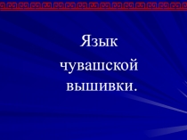 Презентация мероприятия Язык чувашской вышивки