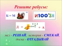 Презентация по математике - Математическая игра Решай, Считай, Отгадывай (Занимательная математика)