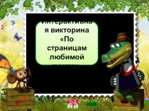 Презентация по литературному чтению По страницам любимой книжки ( 1 класс)