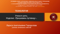 Презентация по технологии на тему Учимся шить. Пришиваем пуговицу