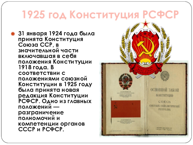 Конституции союзных республик 1924