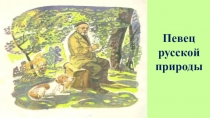 Презентация к краткосрочному плану первого урока по сказке-были Кладовая солнца