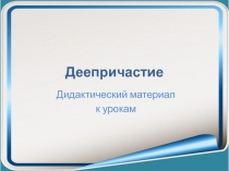 Дидактический материал к урокам по теме Деепричастие в 6 классе