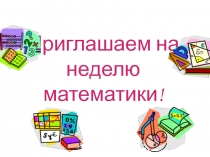 Неделя математики по математике (6 класс)